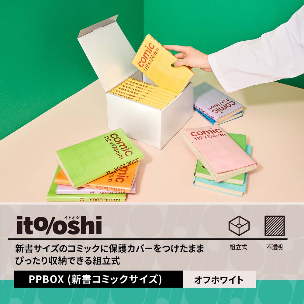プラス PLUS ボックス ito/oshi 新書サイズのコミックに保護カバーを