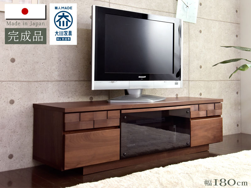 大川家具 テレビボード 幅180cm 完成品 テレビ台 ウォールナット 無垢