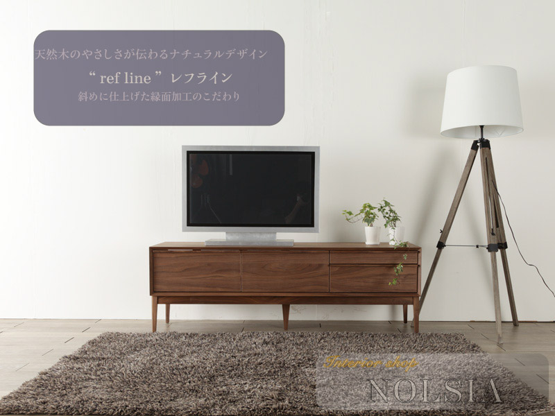 レフライン 150 テレビボード ウォールナット材 | 店舗,有限会社 野中