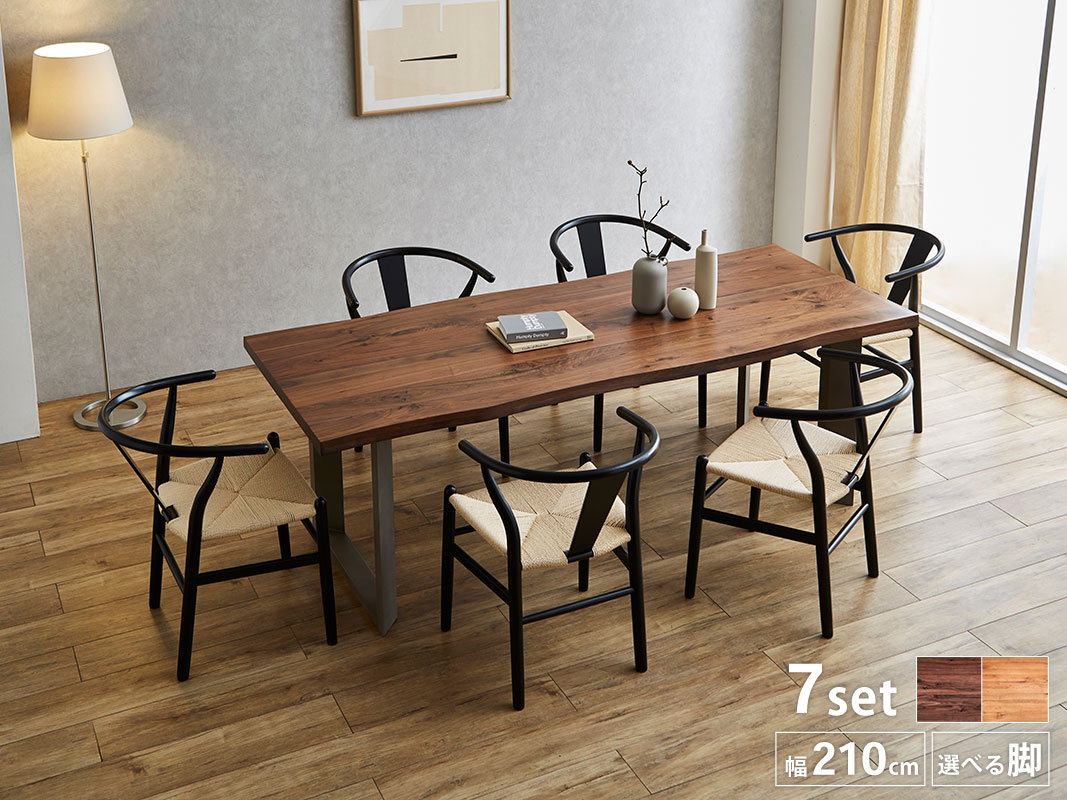 ダイニング 7点 セット テーブル 幅210 ＋ チェア6脚 無垢材継ぎ継ぎ一