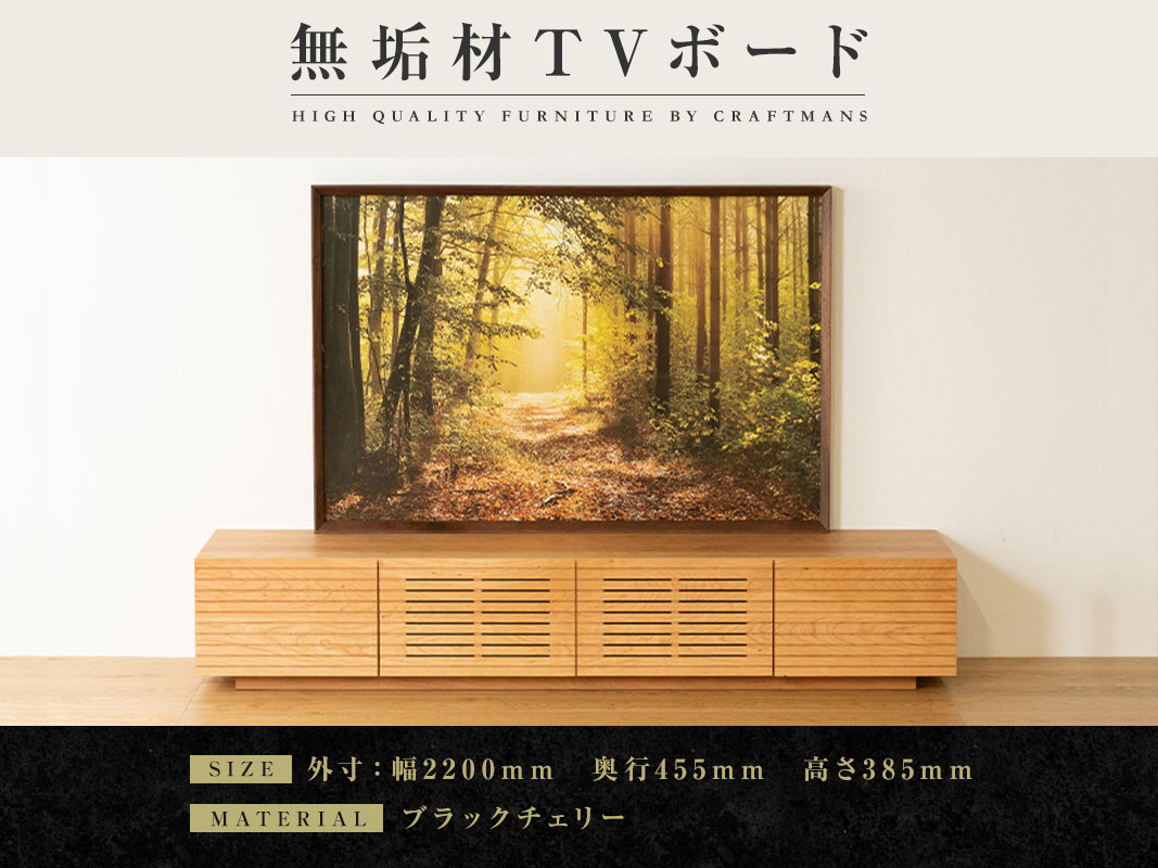 大川家具】無垢材 テレビボード ハイタイプ 風雅 type2 ローボード 幅