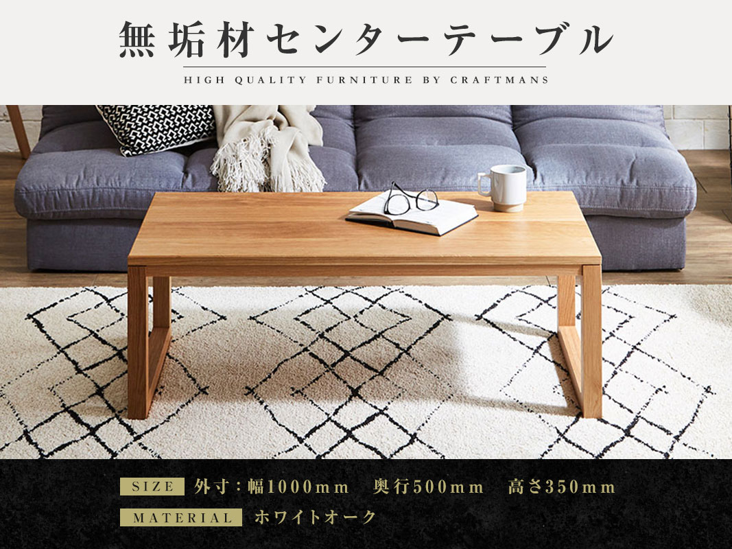 大川家具】無垢材 センターテーブル 凛 四角脚 ローテーブル 幅1000