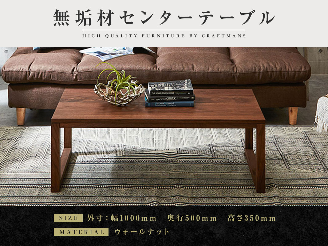 大川家具】無垢材 センターテーブル 凛 四角脚 ローテーブル 幅1000