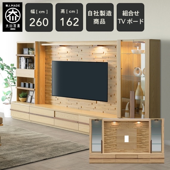 CR 幅260cm 壁面収納 テレビボード コレクションボード ハイタイプ
