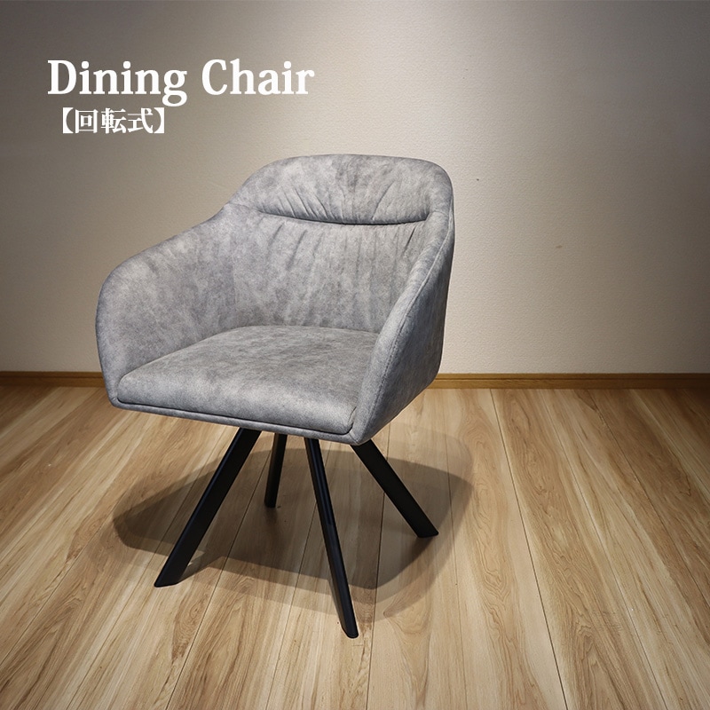 回転チェア 幅60cm シック モダン 北欧 高級感 おしゃれ 60 チェア