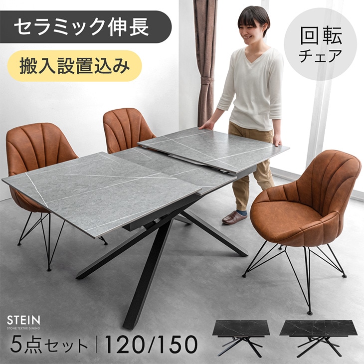 搬入設置込】伸長式 セラミック ダイニングテーブルセット 4人掛け 5点