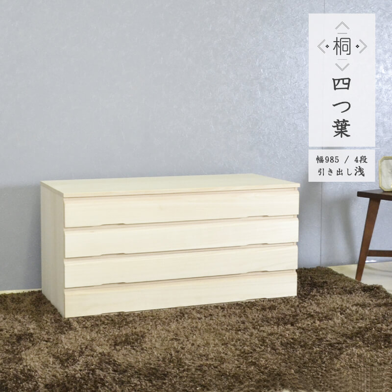 桐箪笥 桐ダンス 着物 桐たんす 4段 大川家具 国産 たとう紙 衣装