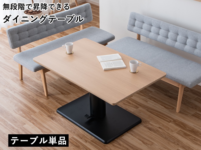 無段階 昇降テーブル 昇降式 ダイニングテーブル 高さ調整 ダイニング