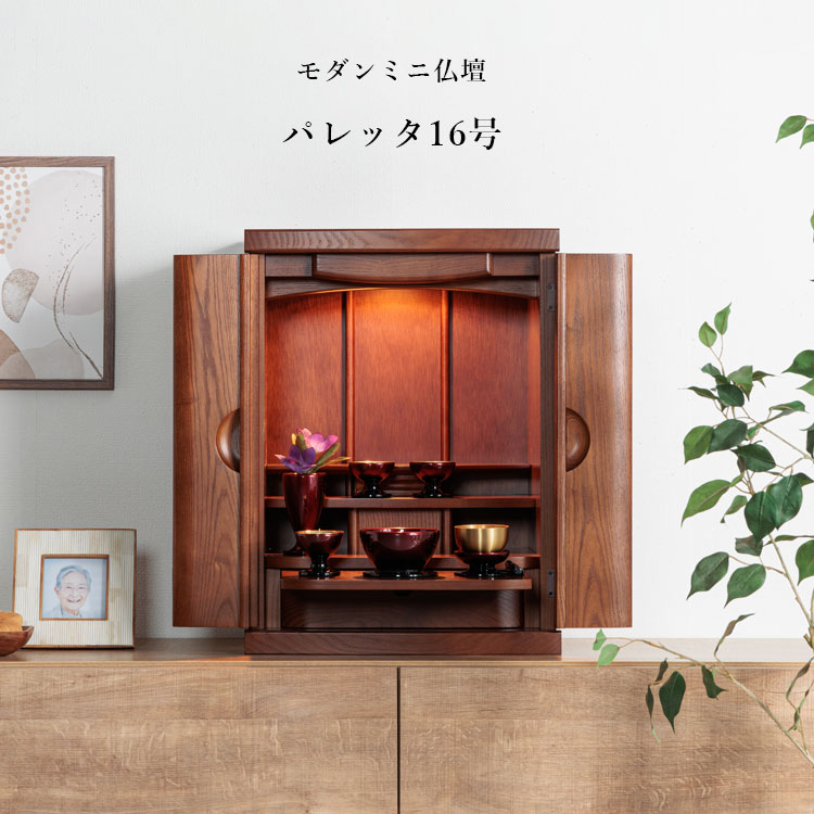モダンミニ仏壇 パレッタ16号 | 店舗,お仏壇のよしまる | 大川市公式