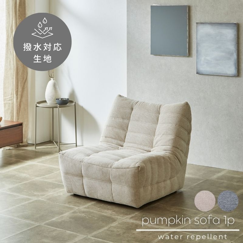 Pumpkin】ソファ 1P/2P/3P【グレージュ/グレー】 | 店舗,株式会社河口