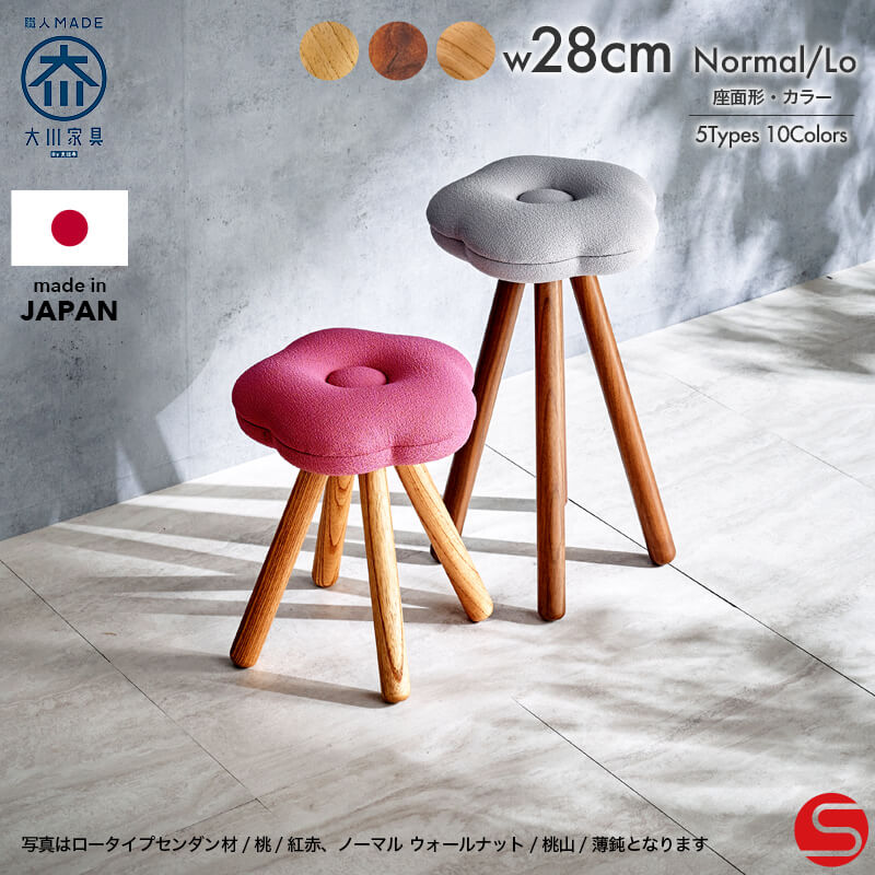大川家具】スツール ロー/ノーマル WA-KA センダン 座面6種類×張地各2