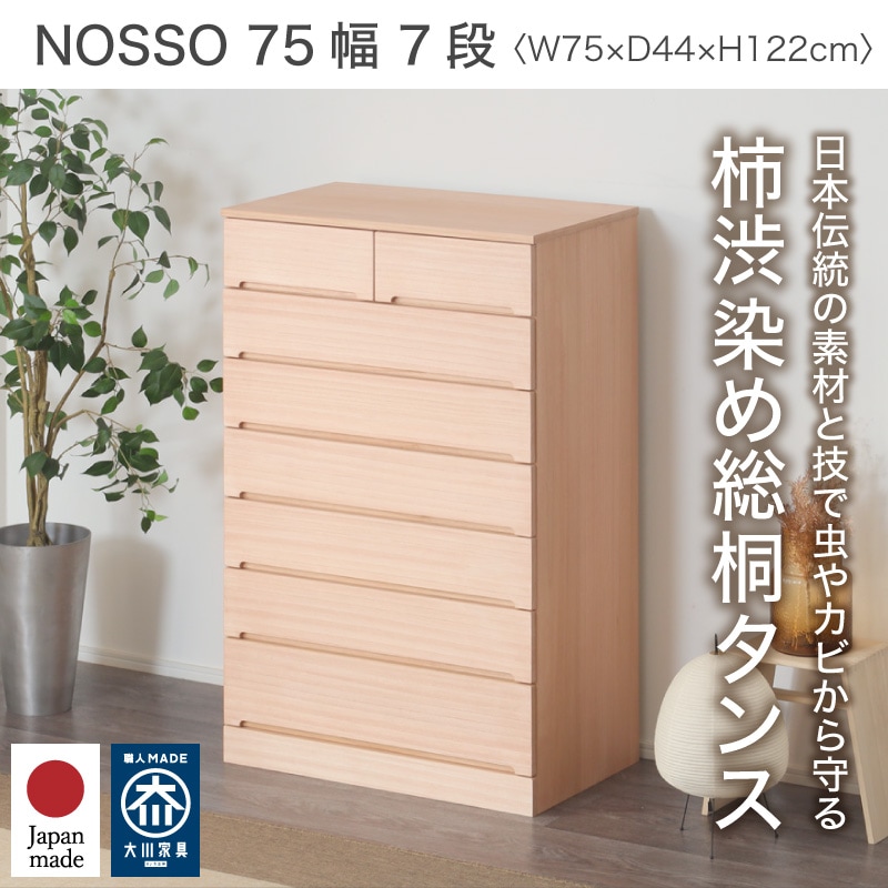 大川家具】柿渋染め総桐タンス ノッソ 75cm幅 7段[マーゼルン