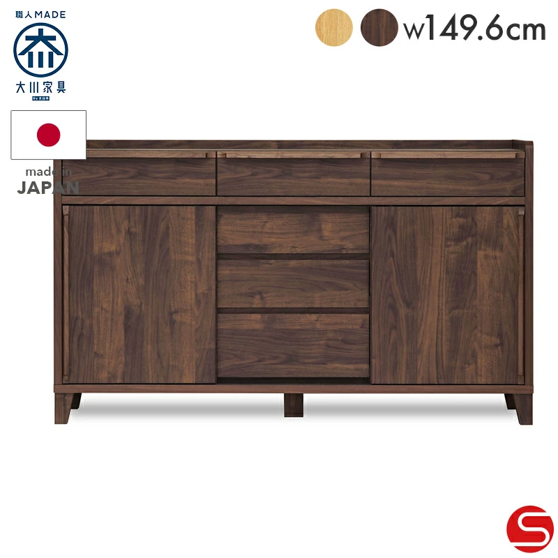 大川家具】サイドボード 150cm幅 レガーロ ウォールナット/レッド