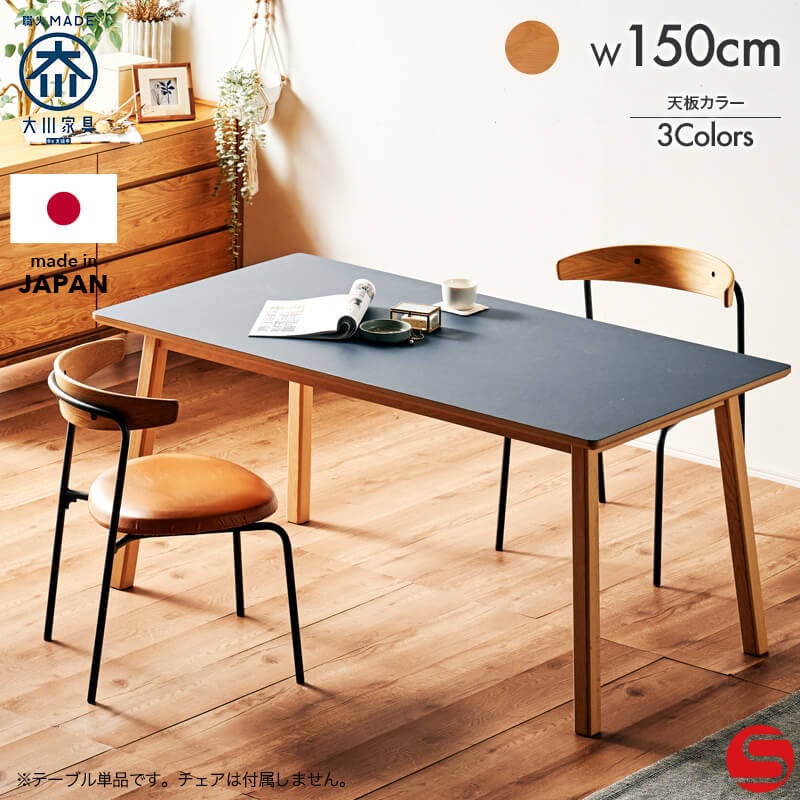 大川家具】ダイニングテーブル 4人掛け 150cm幅 バゲット オーク