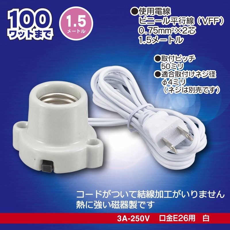 磁器レセップ E26 1.5mコード ホワイト｜HS-L2615ZR-W 00-7081｜通販