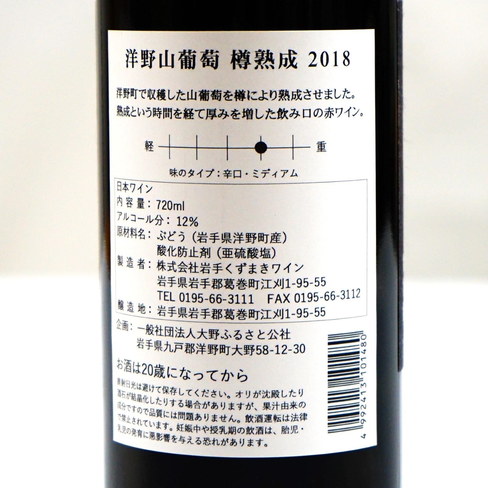 洋野山葡萄ワイン 樽熟成 2018｜ひろの商店の通販サイト