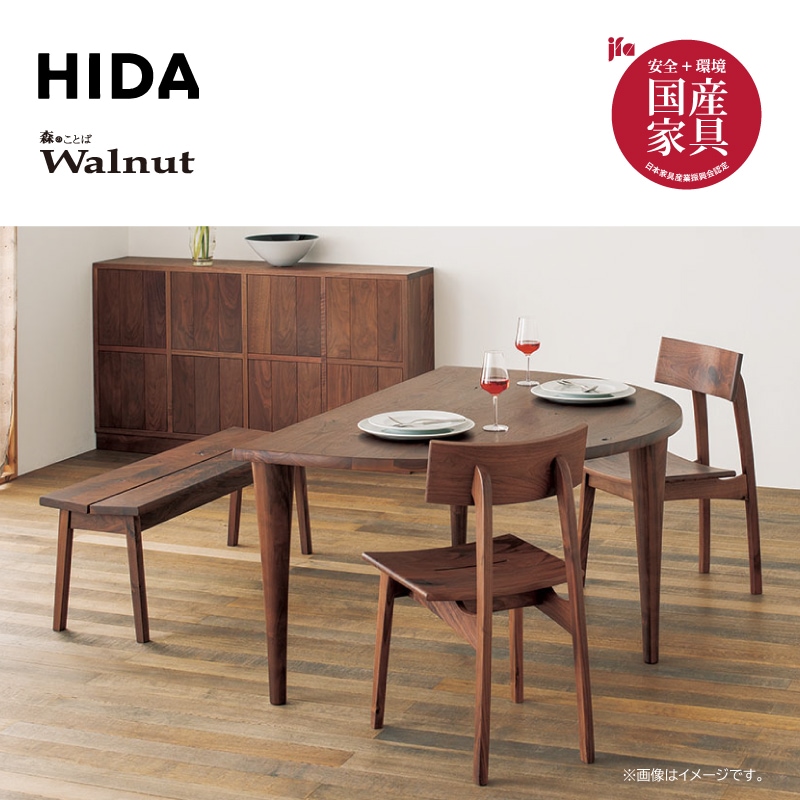 飛騨産業】森のことばウォルナット 4人掛けダイニングセット 半円形