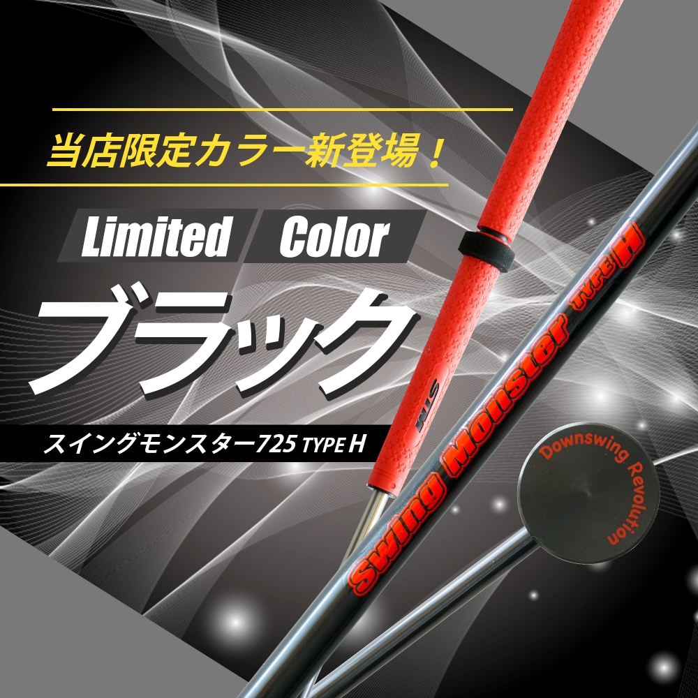 新製品】スイングモンスター TYPE H ショートバージョン