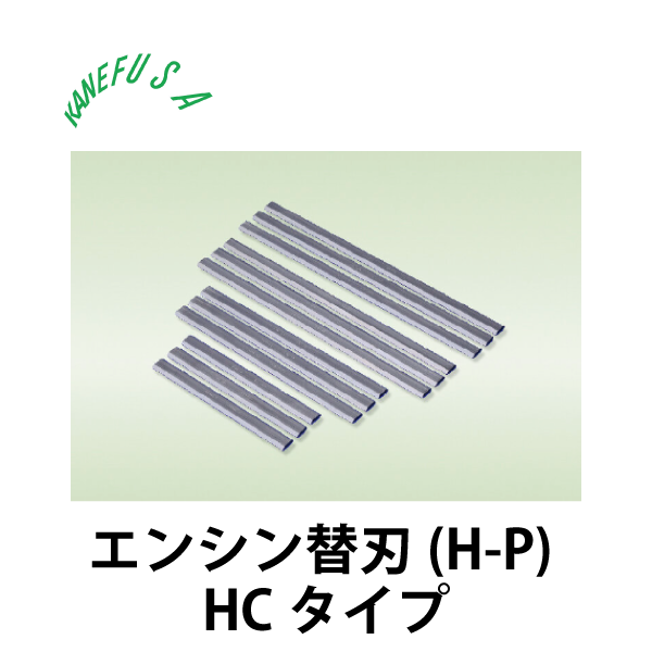 兼房 エンシン替刃 商品一覧｜大倉商店オンラインショップ