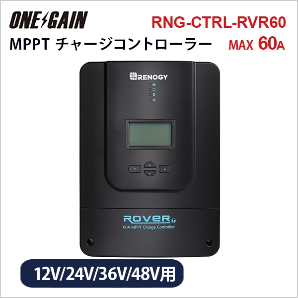 RENOGY ROVER LIシリーズ MPPT チャージコントローラー 60A RNG-RVR60