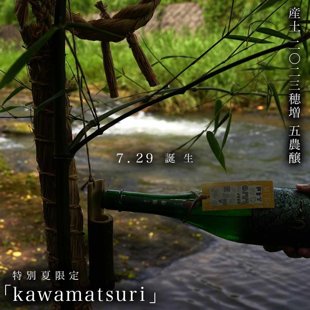 産土　穂増　五農醸　kawatsukuri 産土2025穂増 五農醸販売解禁〜 - 産土 - ワダヤ 日本酒 ワイン