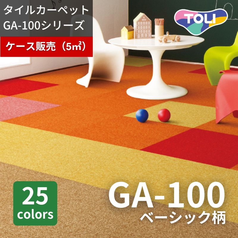 東リ タイルカーペット GA100 ベーシック ケース販売 (20枚入り)｜看板