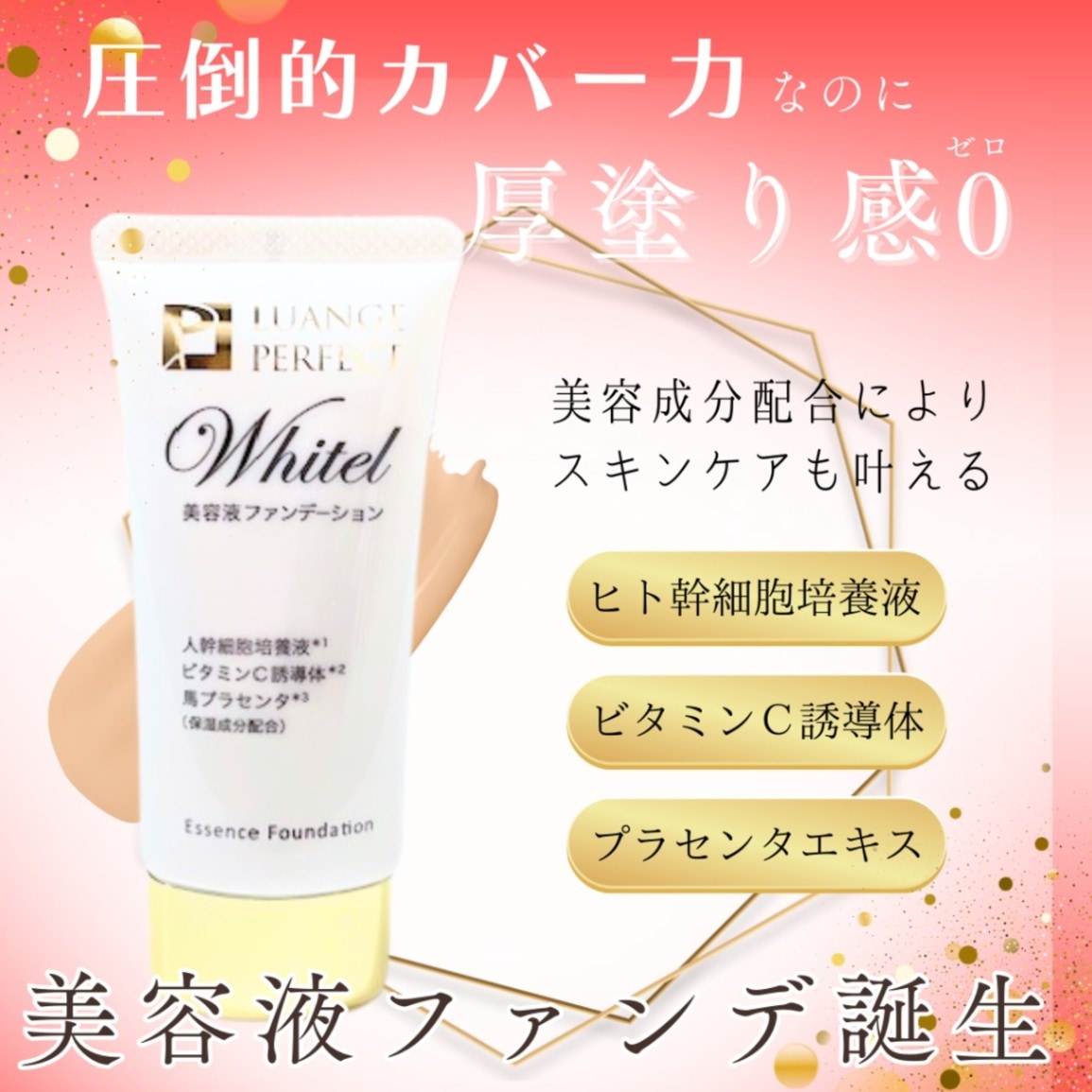 ルアンジュパーフェクト Whitel (ホワイテル) BBクリーム 美容液