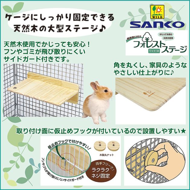 フォレストステージ ワイドM/ケージ ゲージ 固定 木製 リス モモンガ