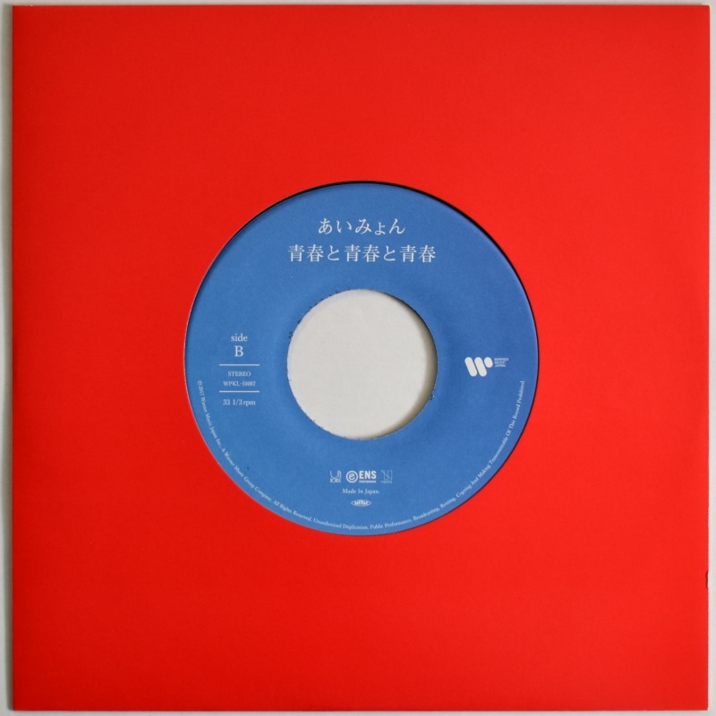 あいみょん - 君はロックを聴かない / 青春と青春と青春 [7inch