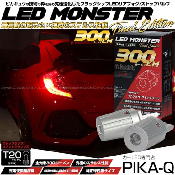 ブレーキランプのLEDなら超光量のLED MONSTER 150LM CARLED専門的