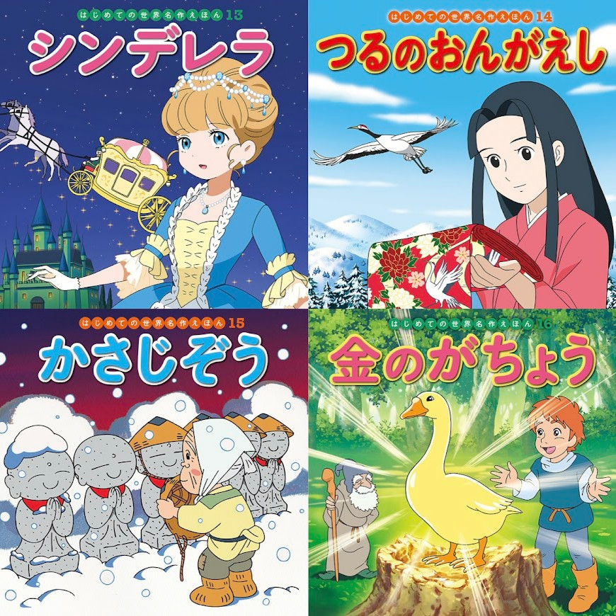 はじめての世界名作えほん あかいえほんのおうち（1～40巻）kodo