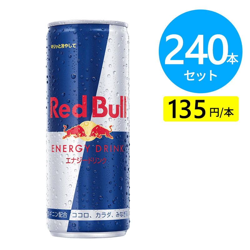 レッドブル エナジードリンク 240本