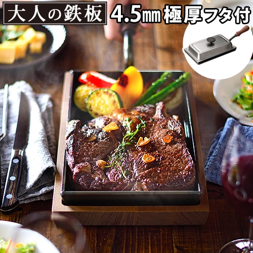 大人の鉄板 鉄板小 蓋付き [OTS8100] | 新着 | plywood(プライウッド)