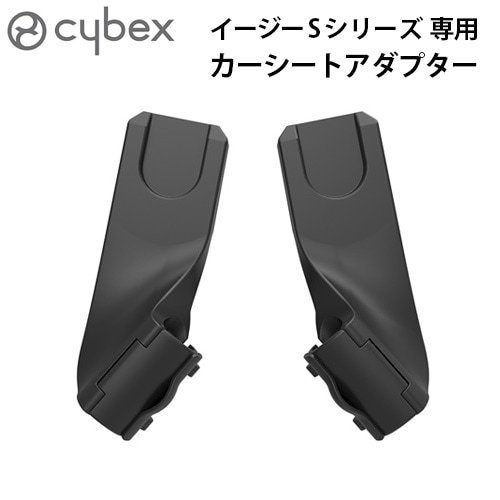 サイベックス イージーSシリーズ専用 カーシートアダプター cybex Eezy