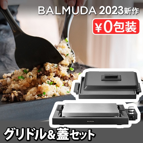 バルミューダ ザ・プレート プロ ＋ グリドル＆カバー セット BALMUDA