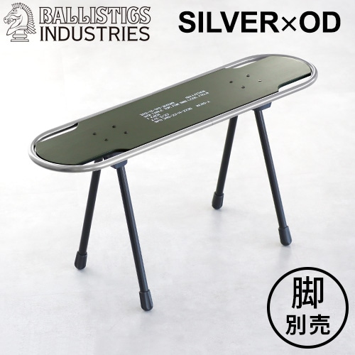 BALLISTICS SBS TABLE TOP SK8 シルバー×OD BAA-2309 [脚別売り
