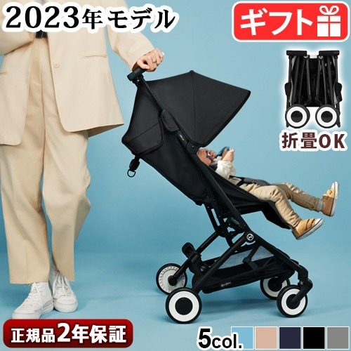 サイベックス リベル cybex Libelle 2023年モデル | ベビー＆キッズ