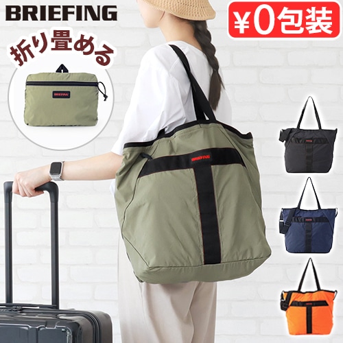 ブリーフィング パッカブル 2ウェイ トート BRIEFING PACKABLE 2WAY