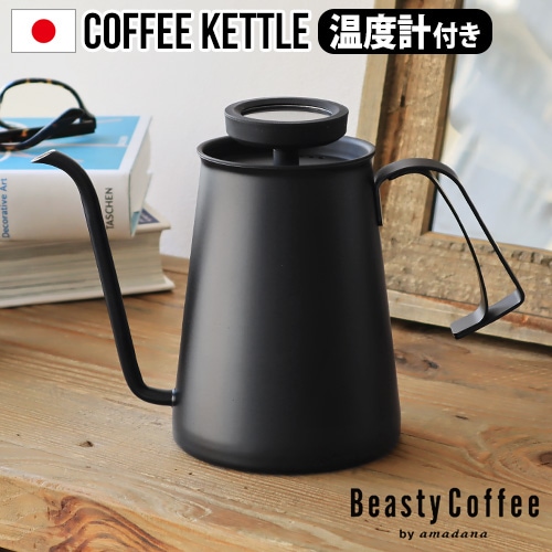 Beasty Coffee by amadana ビースティーコーヒー コーヒーケトル