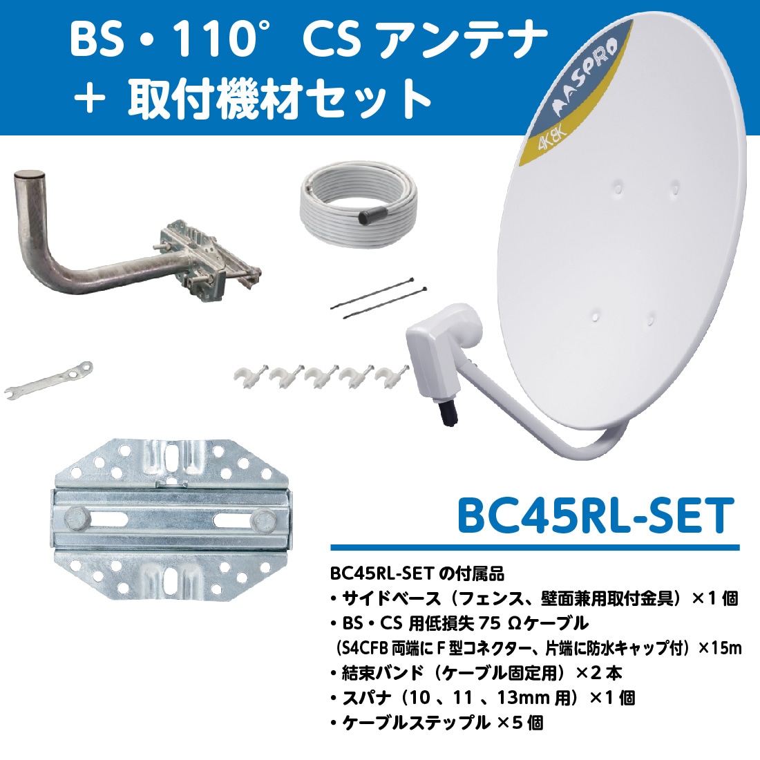 マスプロ BC45RL-SET (BSアンテナセット) 【即配】の通販｜プロ向け