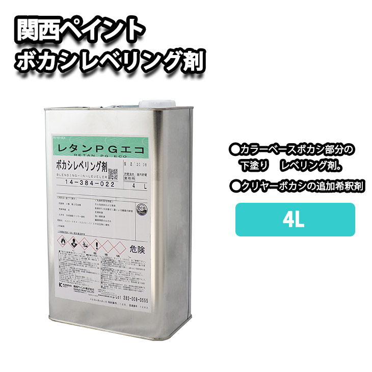 関西ペイント【レタンPG エコ ボカシレベリング剤 4L】ボカシ剤 自動車