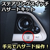 プリウス50系用 ステアリングスイッチハザードキットを販売中です