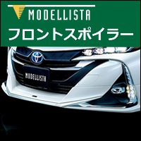 プリウスPHV専用 フロントスポイラー モデリスタを販売中です