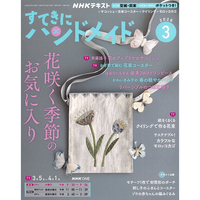 すてきにハンドメイド2026年3月号 | WEB限定販売 | キルトパーティ
