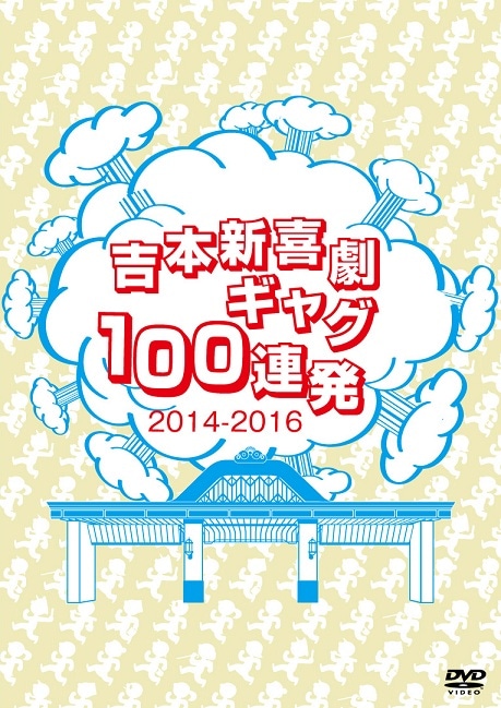 吉本新喜劇DVD -い゛い゛～！カーッ！おもしろくてすいません！いーい
