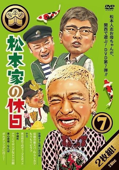 松本家の休日7 | DVD,バラエティ番組,松本家の休日 | よしもとネット