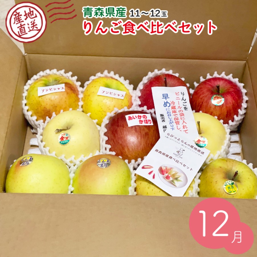 12月出荷予定 【産地発送】 青森県りんご食べ比べセット （5種以上11