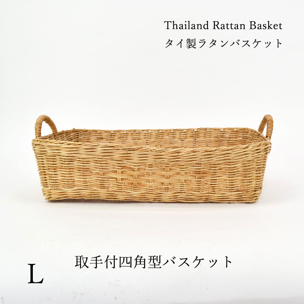 ラタン取手つき浅型バスケット L 四角 タイラタンシリーズ ナチュラル
