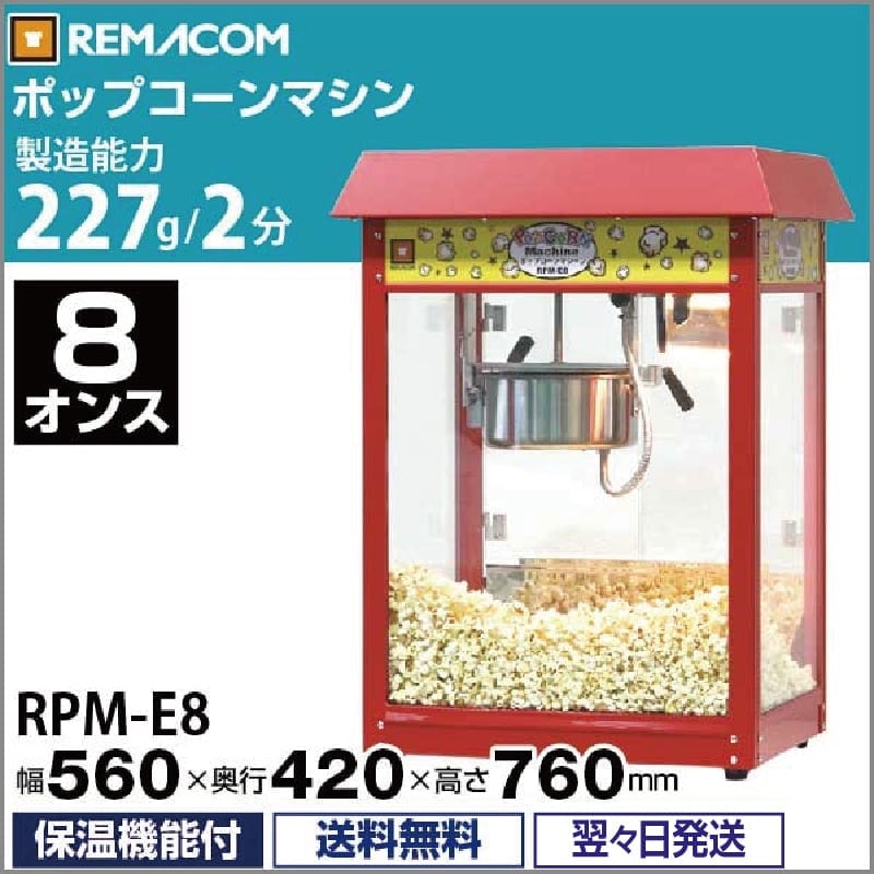 レマコム ポップコーンマシーン 8オンス RPM-E8 製造能力 227g/2分