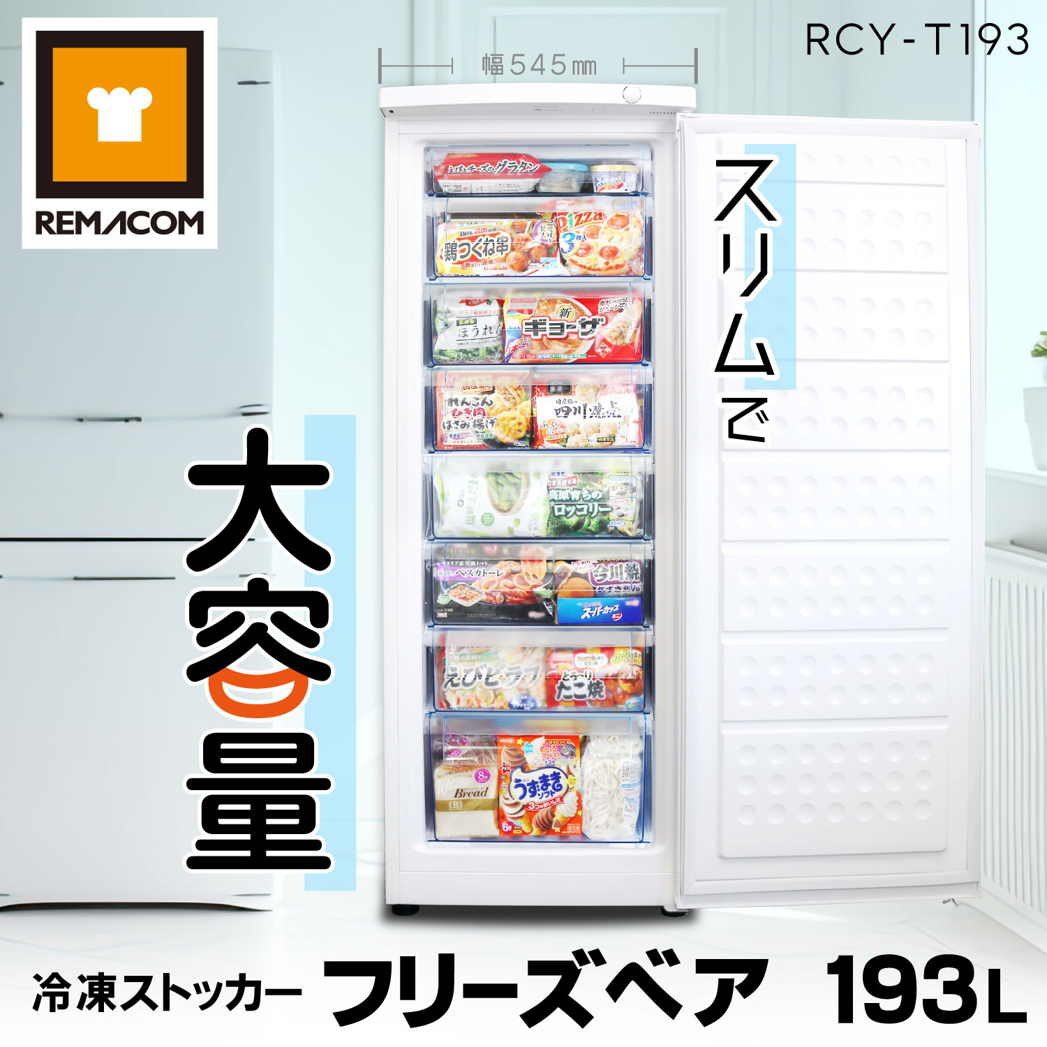 レマコム 冷凍ストッカー 前開き フリーズベアシリーズ 193L RCY-T193